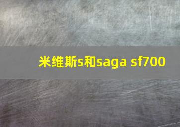 米维斯s和saga sf700